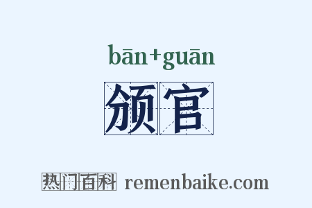 颁官是什么意思的图片